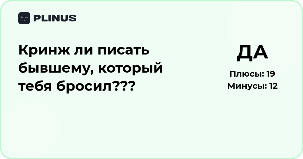 Кринж ли писать бывшему, который тебя бросил? Анализ ситуации