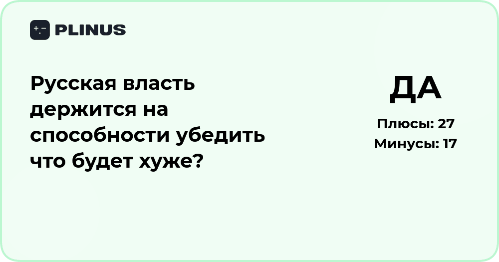 Русская власть и страх перемен: анализ механизма удержания