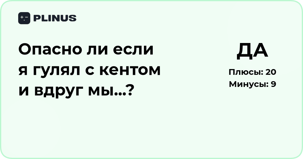 Опасно ли, если я гулял с кентом и вдруг мы? Разбор ситуации