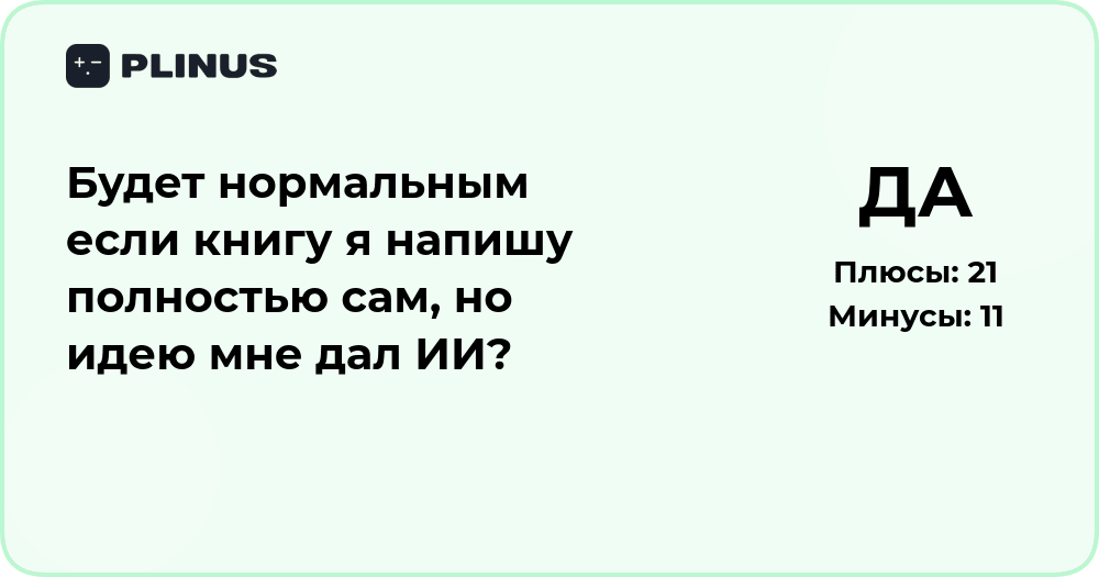 Нормально ли написать книгу самому, если идею дал ИИ?