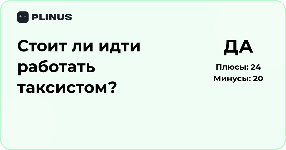 Стоит ли идти работать таксистом? Анализ плюсов и минусов