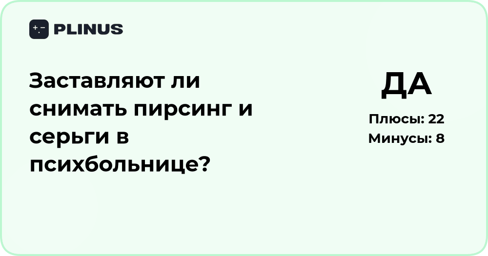 Заставляют ли снимать пирсинг и серьги в психбольнице? Анализ ситуации
