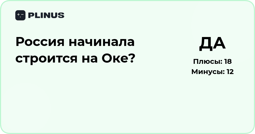 Россия начинала строиться на Оке? Исторический анализ вопроса