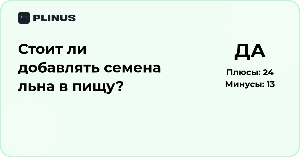 Стоит ли добавлять семена льна в пищу? Анализ пользы и рисков