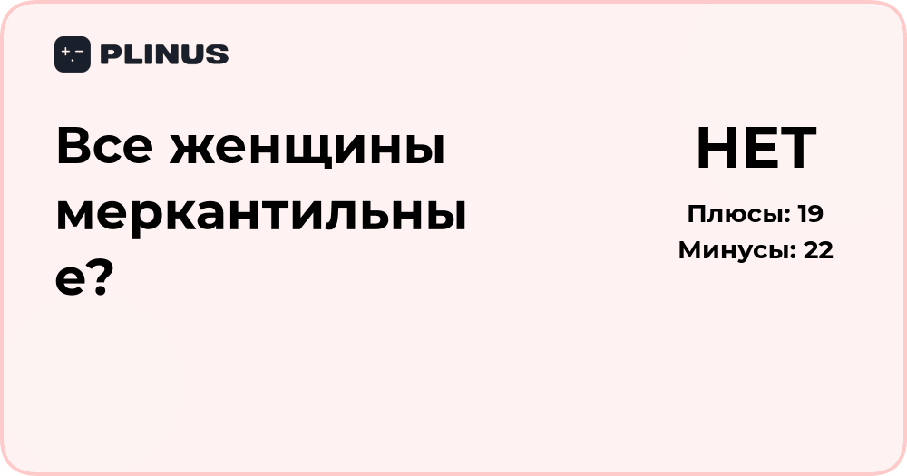 Все женщины меркантильные? Анализ стереотипов и реальности