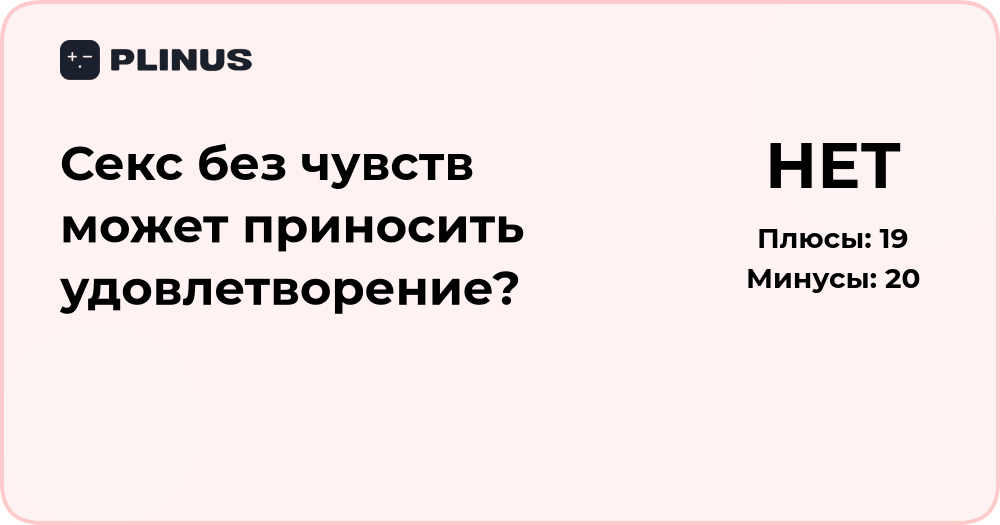 Секс без чувств: может ли приносить настоящее удовлетворение?