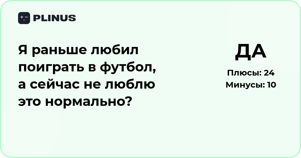 Я раньше любил играть в футбол, а сейчас не люблю — это нормально?