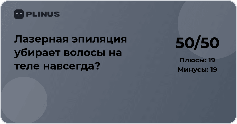 Лазерная эпиляция убирает волосы навсегда? Разбор эффективности
