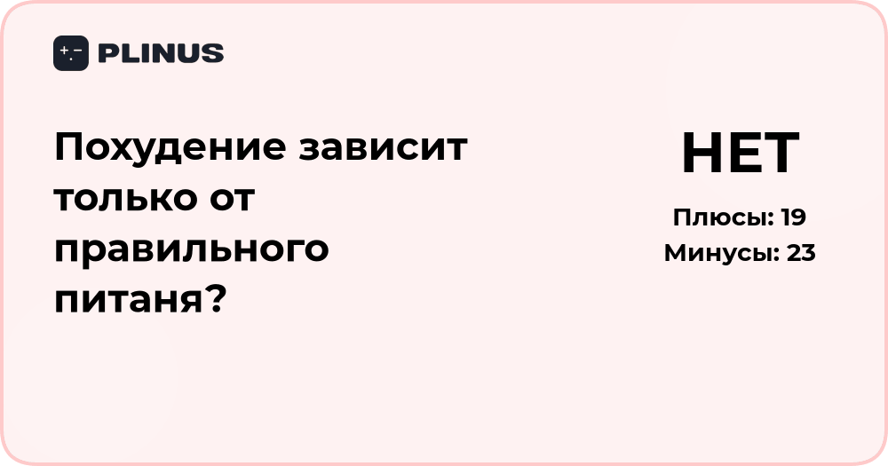 Похудение зависит только от правильного питания? Анализ факторов