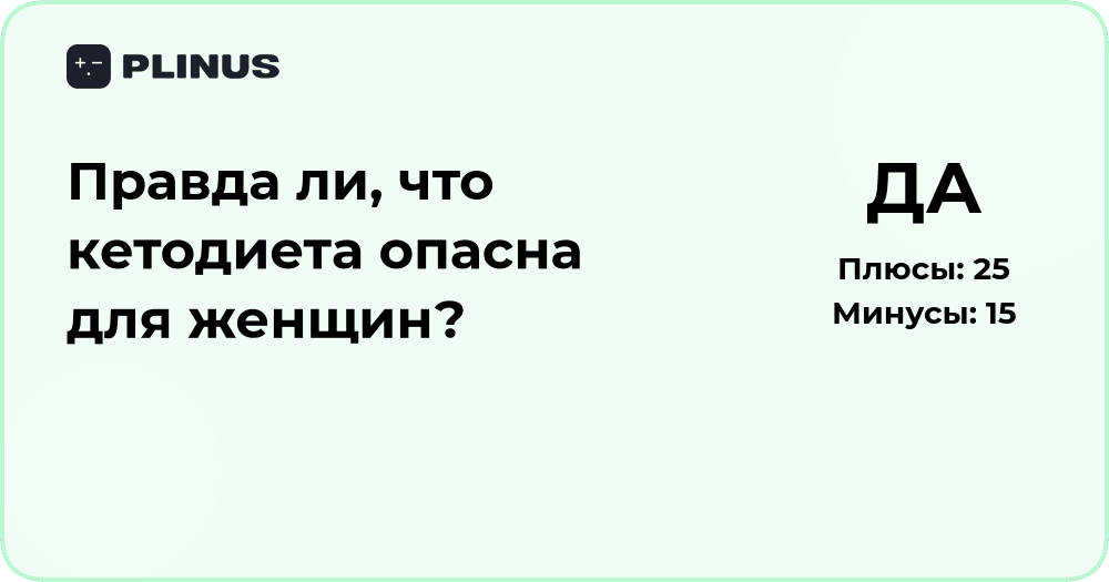 Правда ли, что кетодиета опасна для женщин? Анализ и выводы