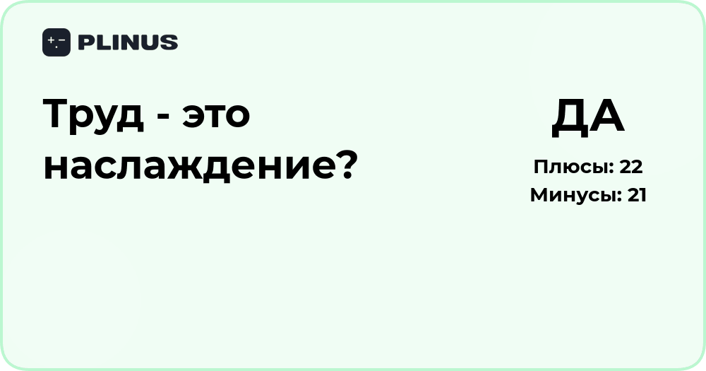 Труд – это наслаждение? Анализ смысла и восприятия работы