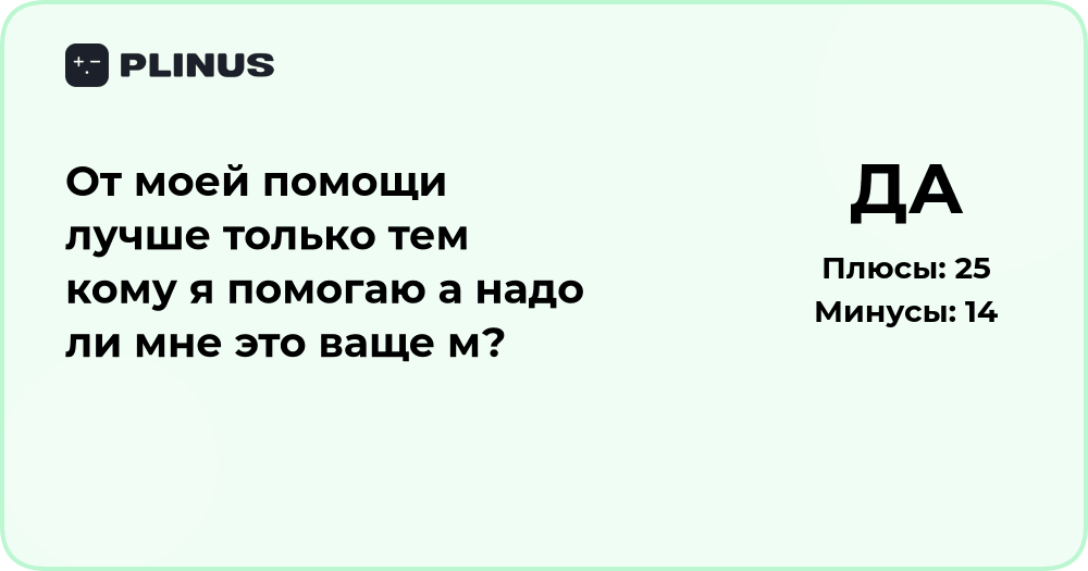 Надо ли помогать, если от моей помощи лучше только другим?