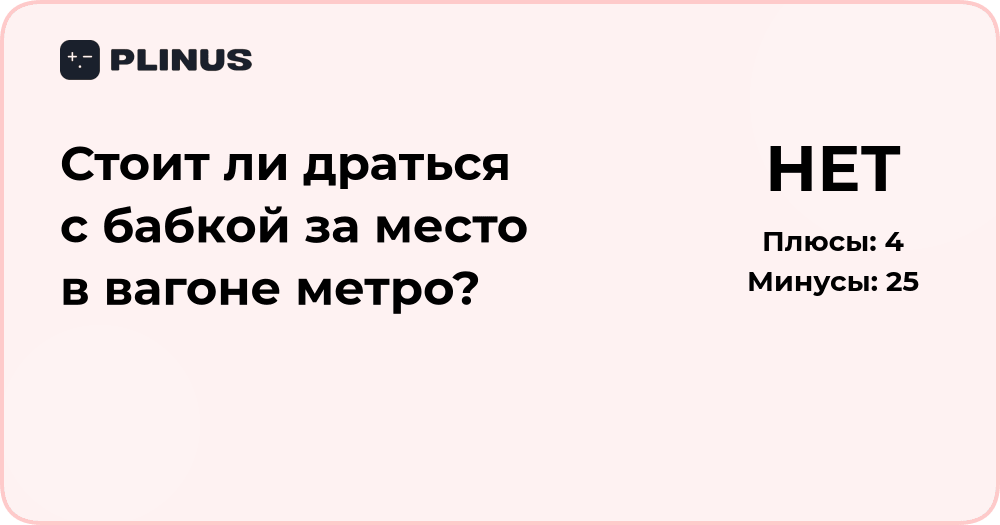 Стоит ли драться с бабкой за место в метро? Разбор ситуации