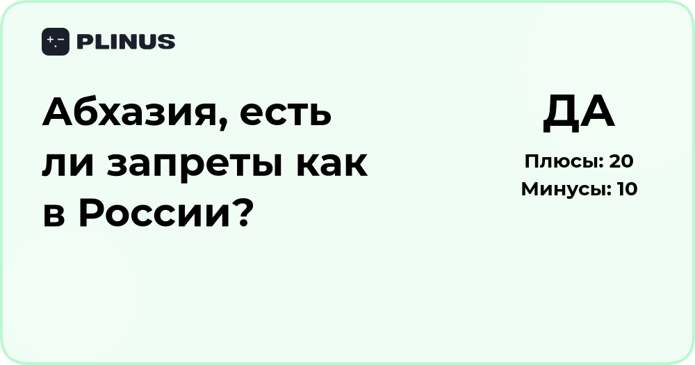 Абхазия: есть ли запреты как в России? Анализ законодательства