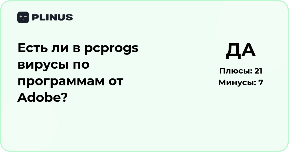 Есть ли в pcprogs вирусы по программам от Adobe? Проверка и анализ
