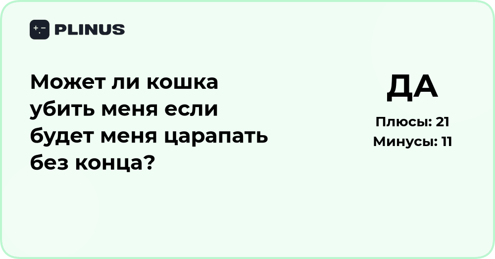Может ли кошка убить меня царапая без конца? Анализ ситуации