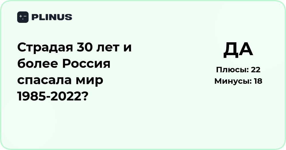 Страдая 30 лет и более: спасала ли Россия мир в 1985–2022?