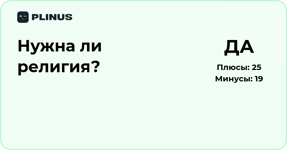 Нужна ли религия? Анализ значения веры в современном мире