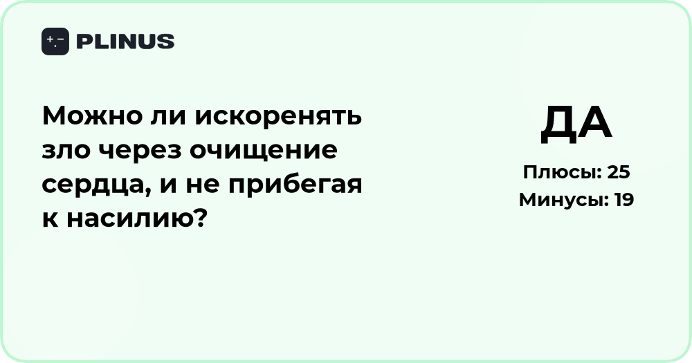 Можно ли искоренять зло через очищение сердца без насилия?