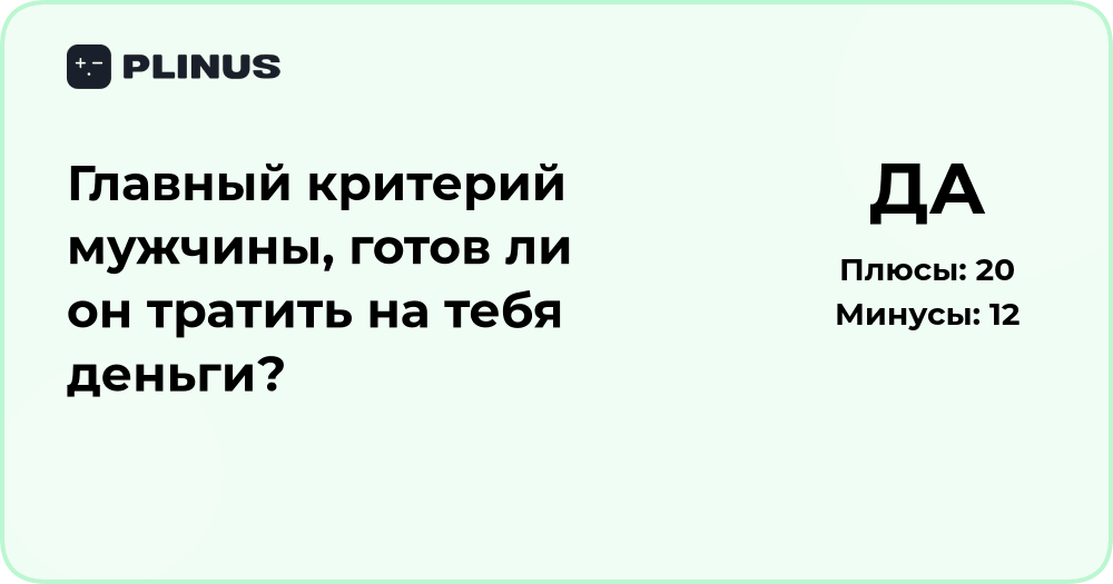 Главный критерий мужчины — готов ли он тратить на тебя деньги?