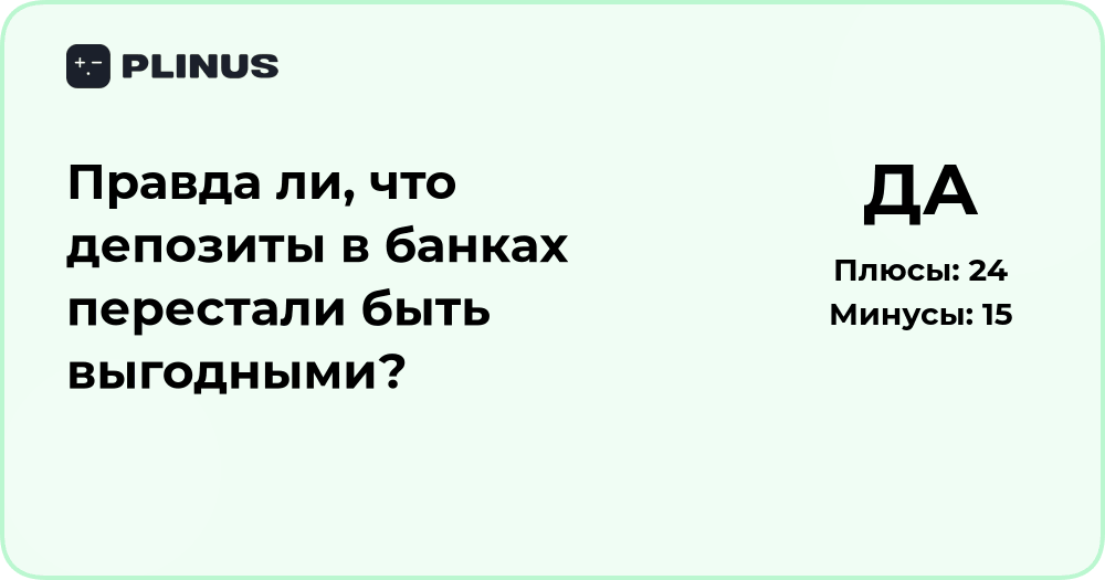 Правда ли, что депозиты в банках перестали быть выгодными?