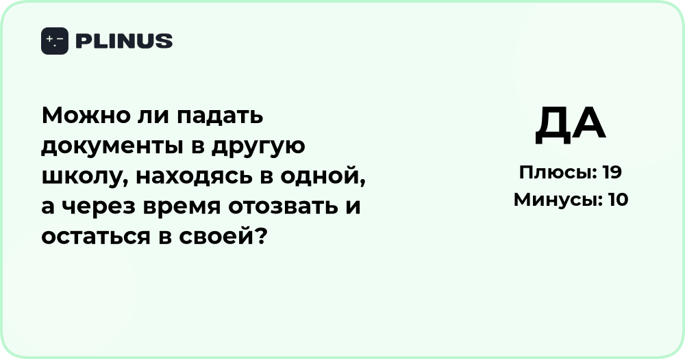 Можно ли подать документы в другую школу и потом отозвать?