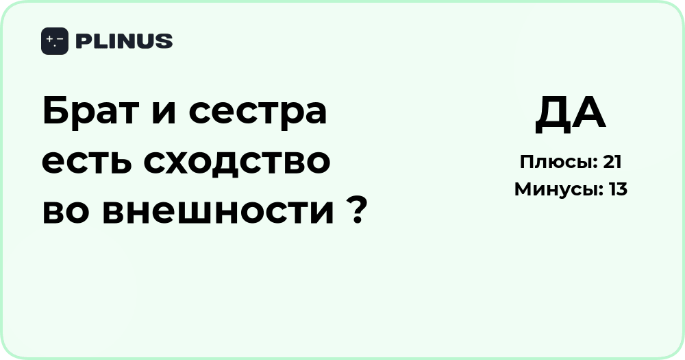 Есть ли сходство во внешности между братом и сестрой? Анализ
