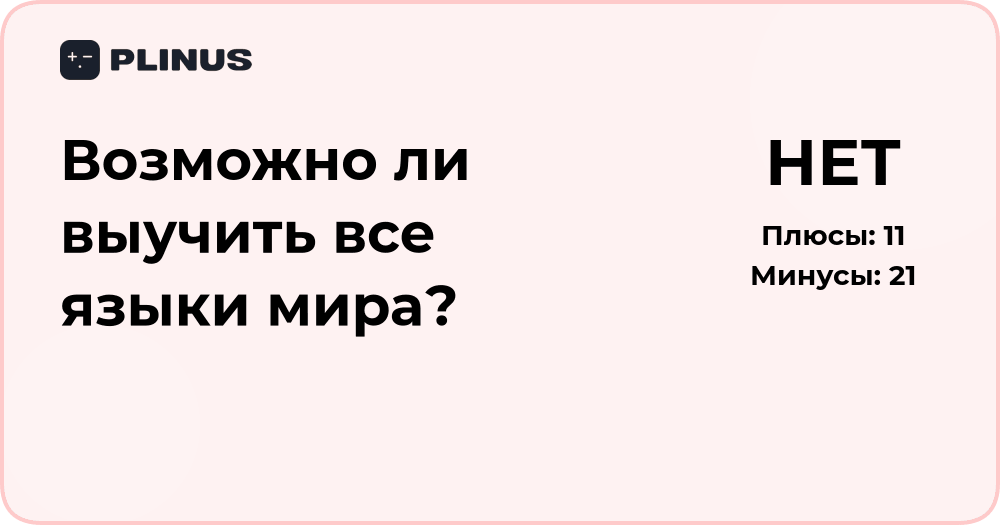 Возможно ли выучить все языки мира? Анализ реальных возможностей