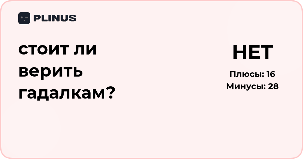 Стоит ли верить гадалкам? Анализ доверия к предсказаниям