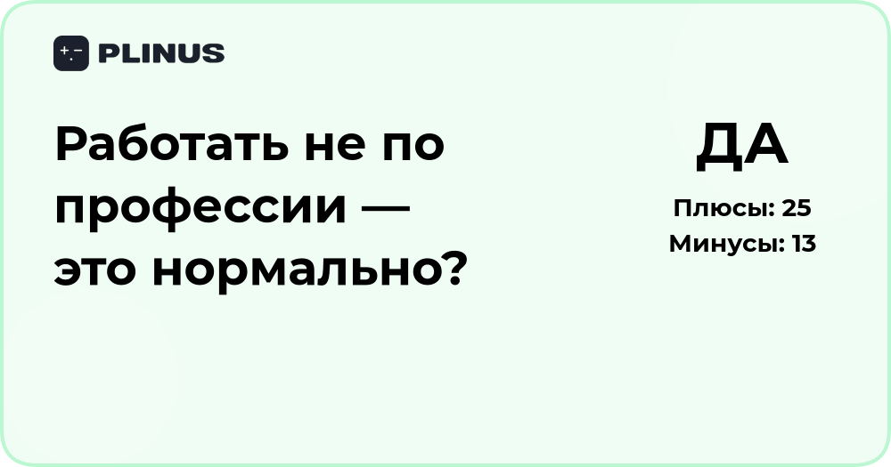 Работать не по профессии — это нормально? Анализ и советы