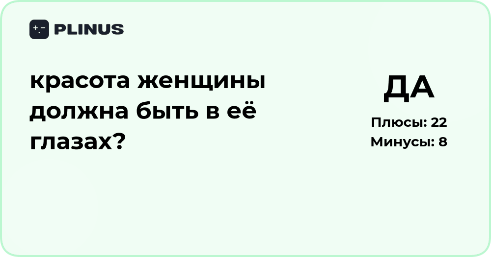 Красота женщины в её глазах? Анализ внутренней и внешней красоты