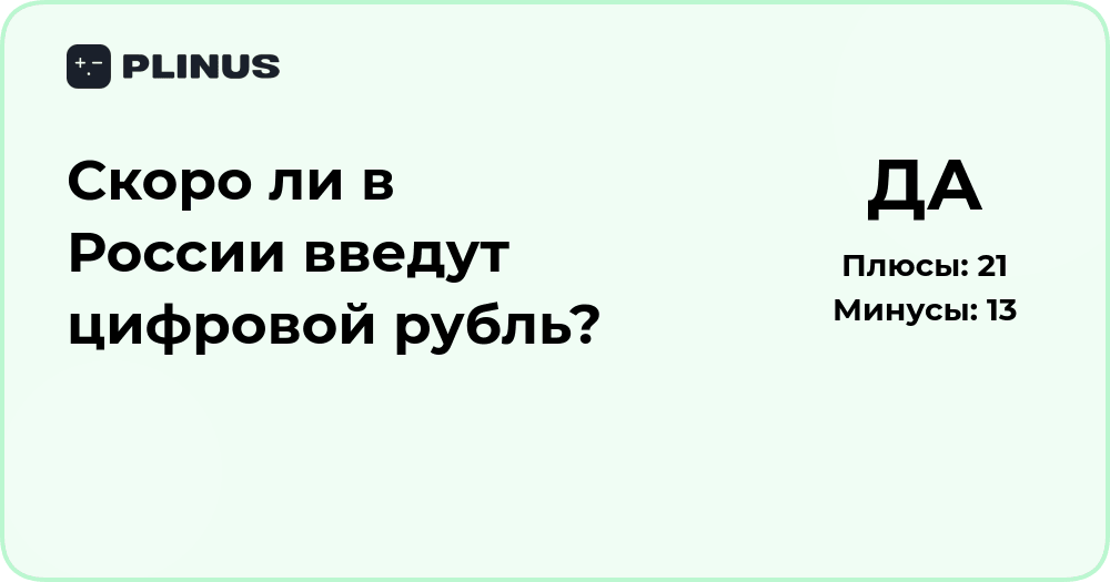 Скоро ли в России введут цифровой рубль? Анализ и прогноз