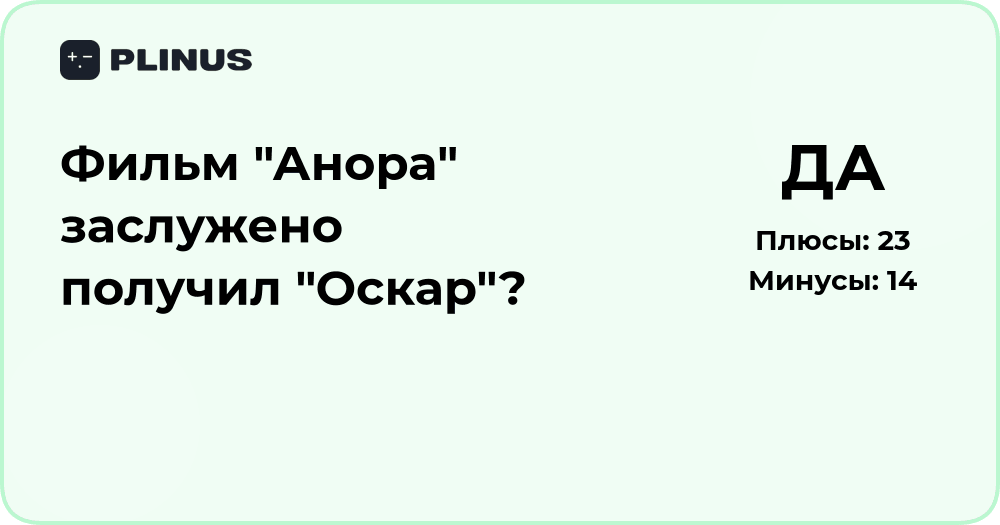 Фильм «Анора» и премия «Оскар»: заслуженная победа или спорное решение?