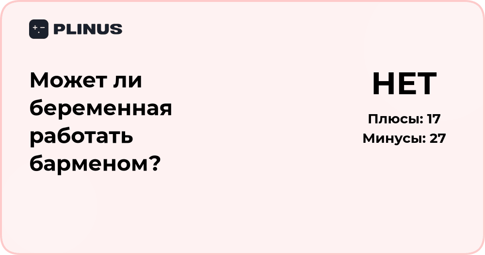Может ли беременная работать барменом? Анализ рисков и правил