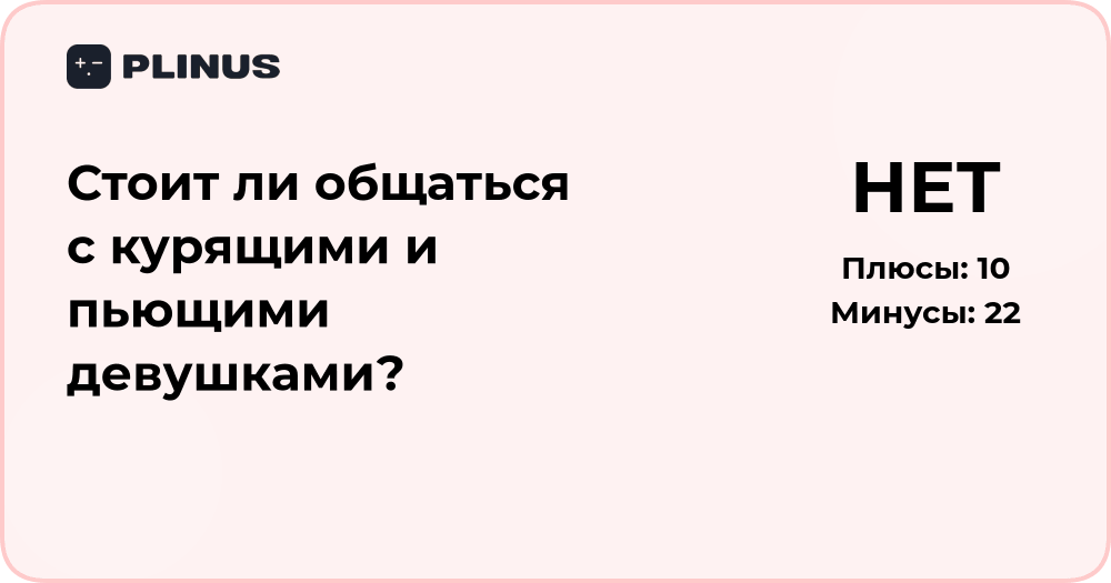 Стоит ли общаться с курящими и пьющими девушками? Анализ ситуации