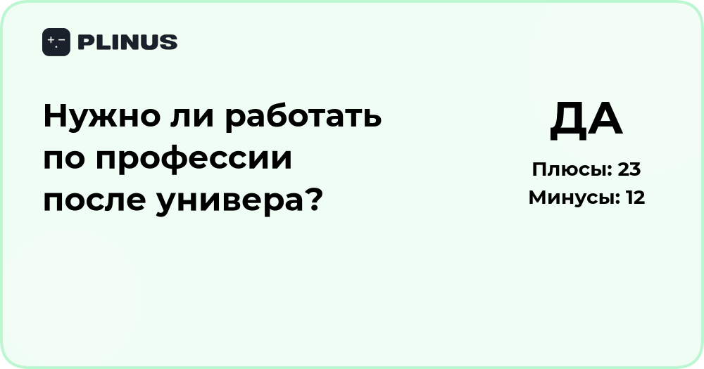 Нужно ли работать по профессии после универа? Анализ решения