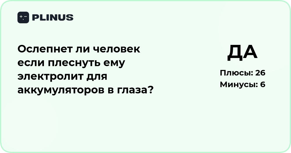 Ослепнет ли человек от электролита в глазах? Анализ последствий
