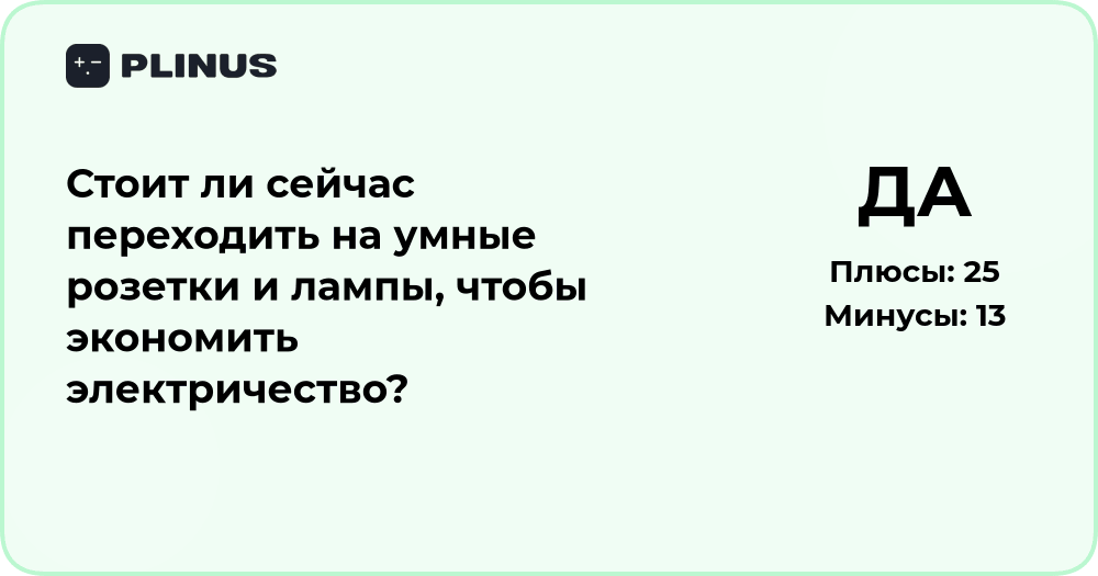 Стоит ли переходить на умные розетки и лампы для экономии энергии?