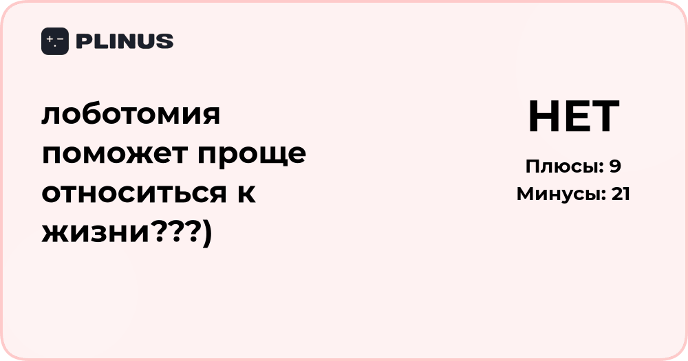 Лоботомия поможет проще относиться к жизни? Анализ и выводы
