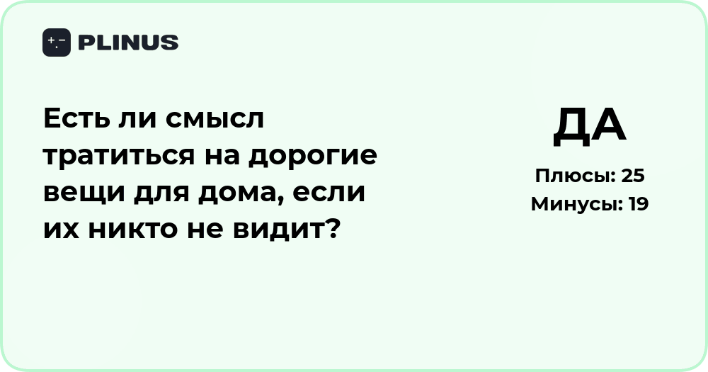 Есть ли смысл тратиться на дорогие вещи для дома? Анализ выбора