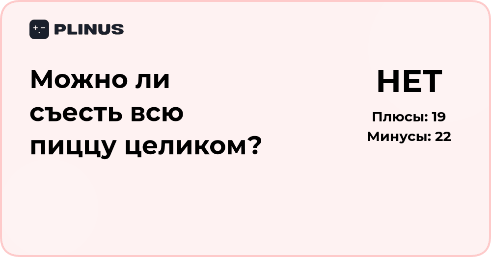 Можно ли съесть всю пиццу целиком? Анализ и возможные последствия