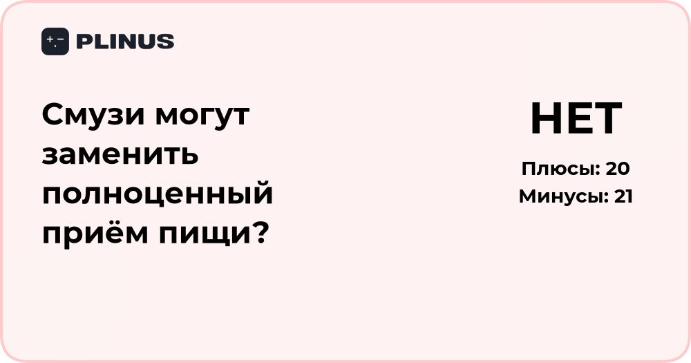 Могут ли смузи заменить полноценный приём пищи? Анализ пользы и рисков