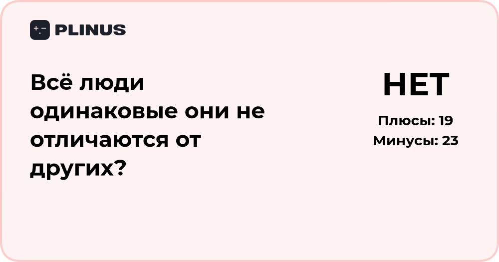 Все люди одинаковые или отличаются? Анализ уникальности человека
