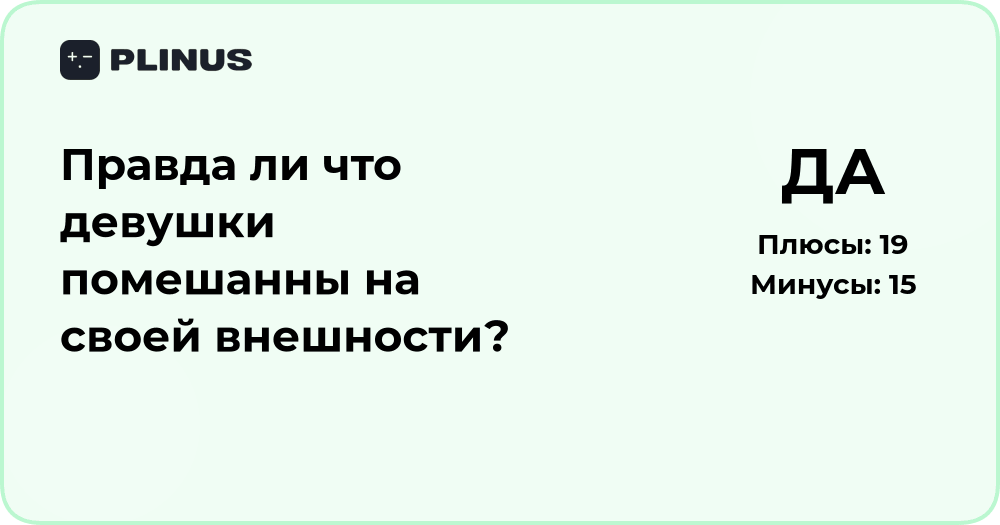 Правда ли, что девушки помешаны на своей внешности? Анализ мнений