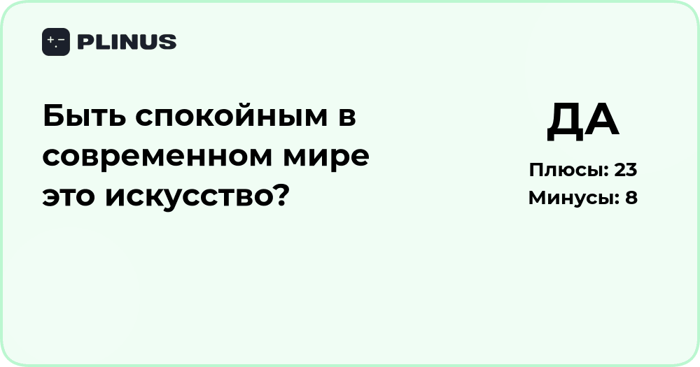Быть спокойным в современном мире — это искусство? Анализ и выводы