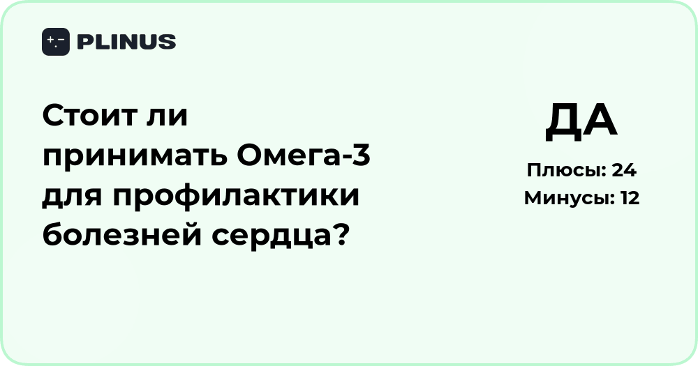 Стоит ли принимать Омега-3 для профилактики болезней сердца?