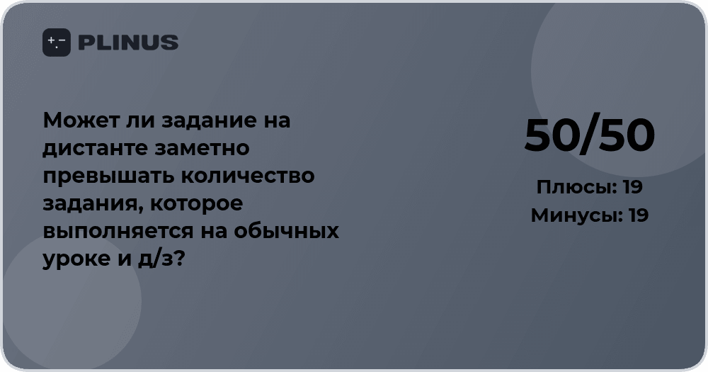 Может ли задание на дистанте быть больше, чем на уроке и д/з?