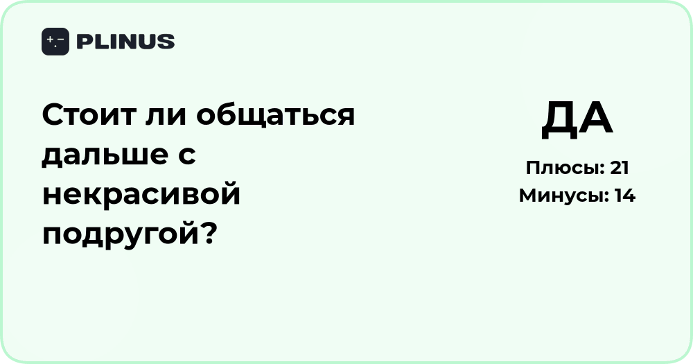 Стоит ли общаться дальше с некрасивой подругой? Анализ отношений