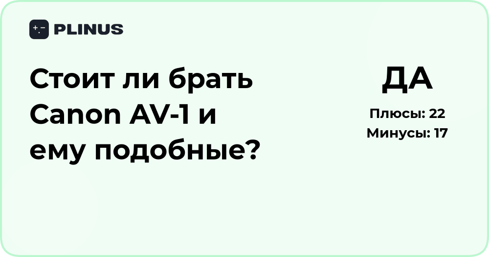 Стоит ли брать Canon AV-1? Анализ преимуществ и недостатков