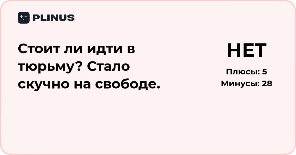 Стоит ли идти в тюрьму? Анализ скуки на свободе и мотивов решения